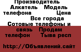 Alcatel Pop 4S › Производитель ­ Алкатель › Модель телефона ­ POP 4S › Цена ­ 2 500 - Все города Сотовые телефоны и связь » Продам телефон   . Тыва респ.